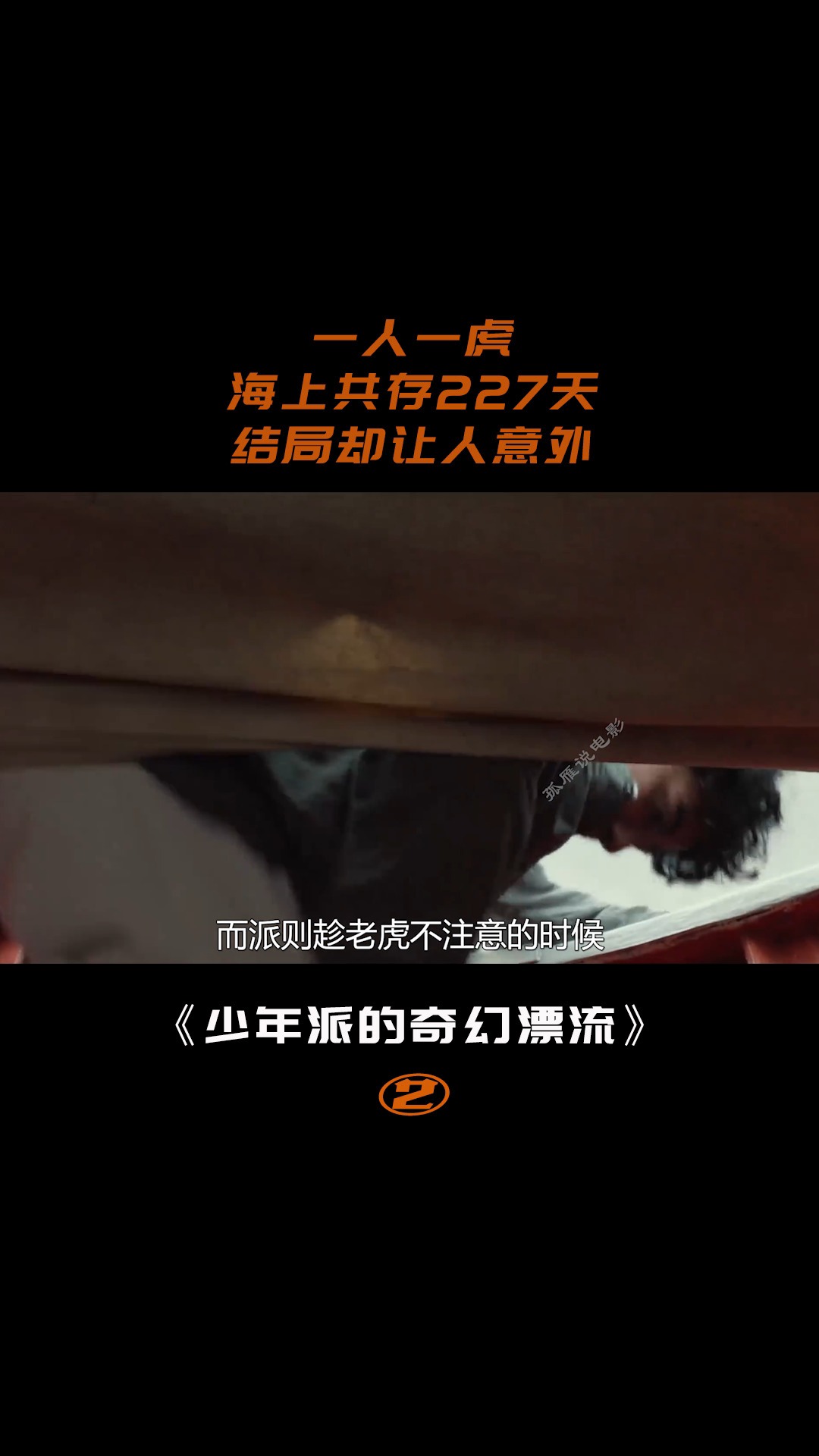 少年派的奇幻漂流(二)7/15#电影解说
