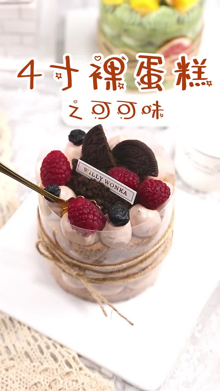 最近非常流行4寸裸蛋糕哦~分享3款裸蛋糕的做法,第一款:可可味裸蛋糕