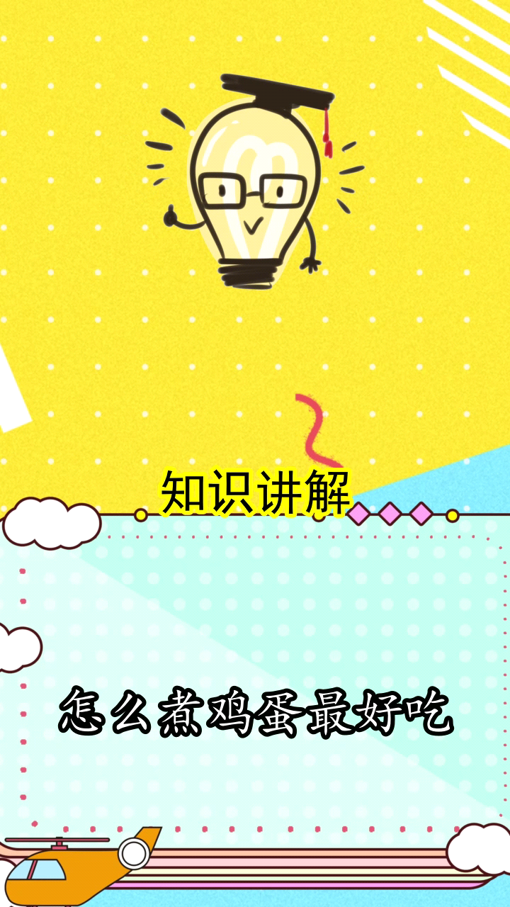 怎么煮鸡蛋最好吃,明白了吗