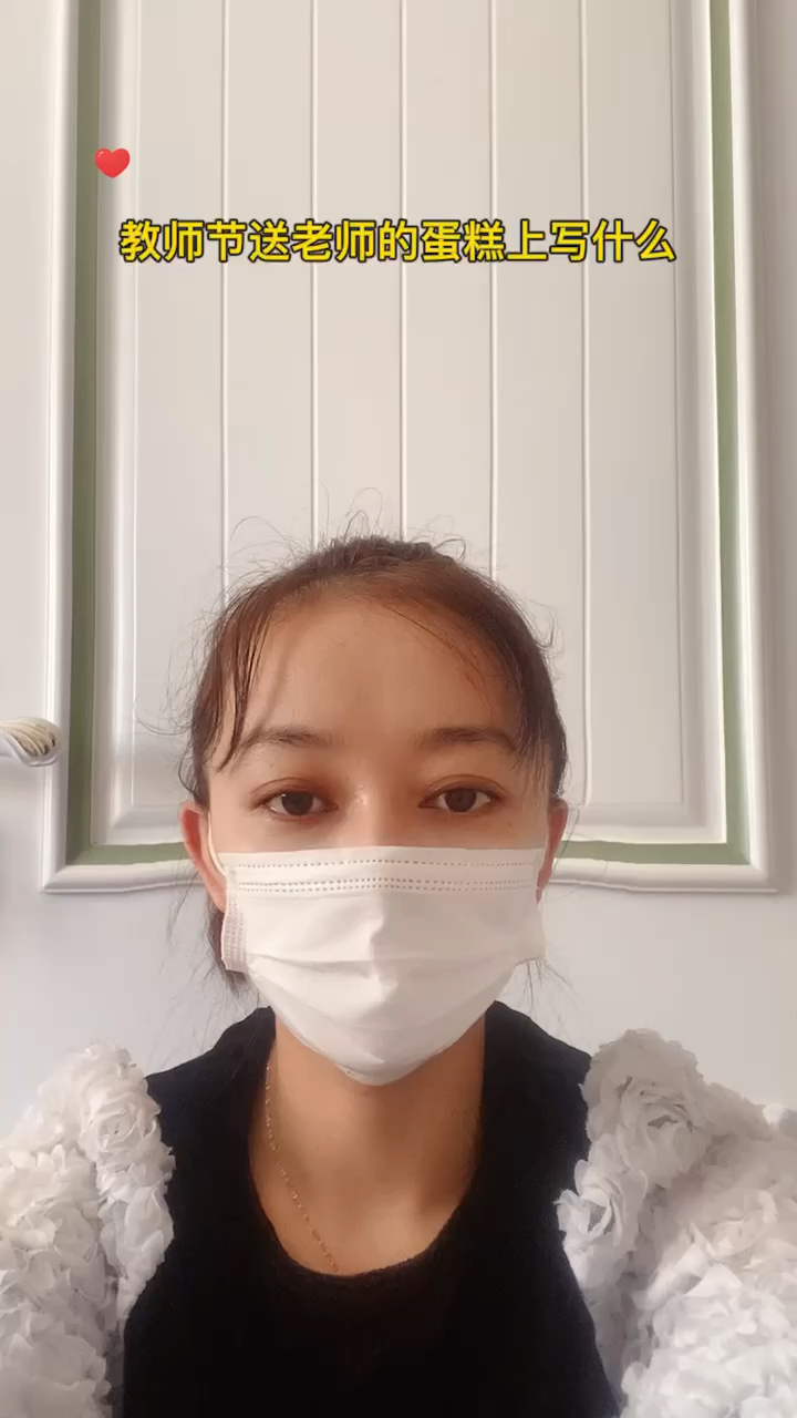 教师节送老师的蛋糕上写什么