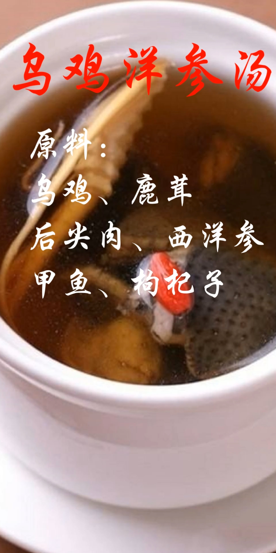 #食疗养生#女人养生巧食补,养生汤水有哪些-乌鸡洋参汤