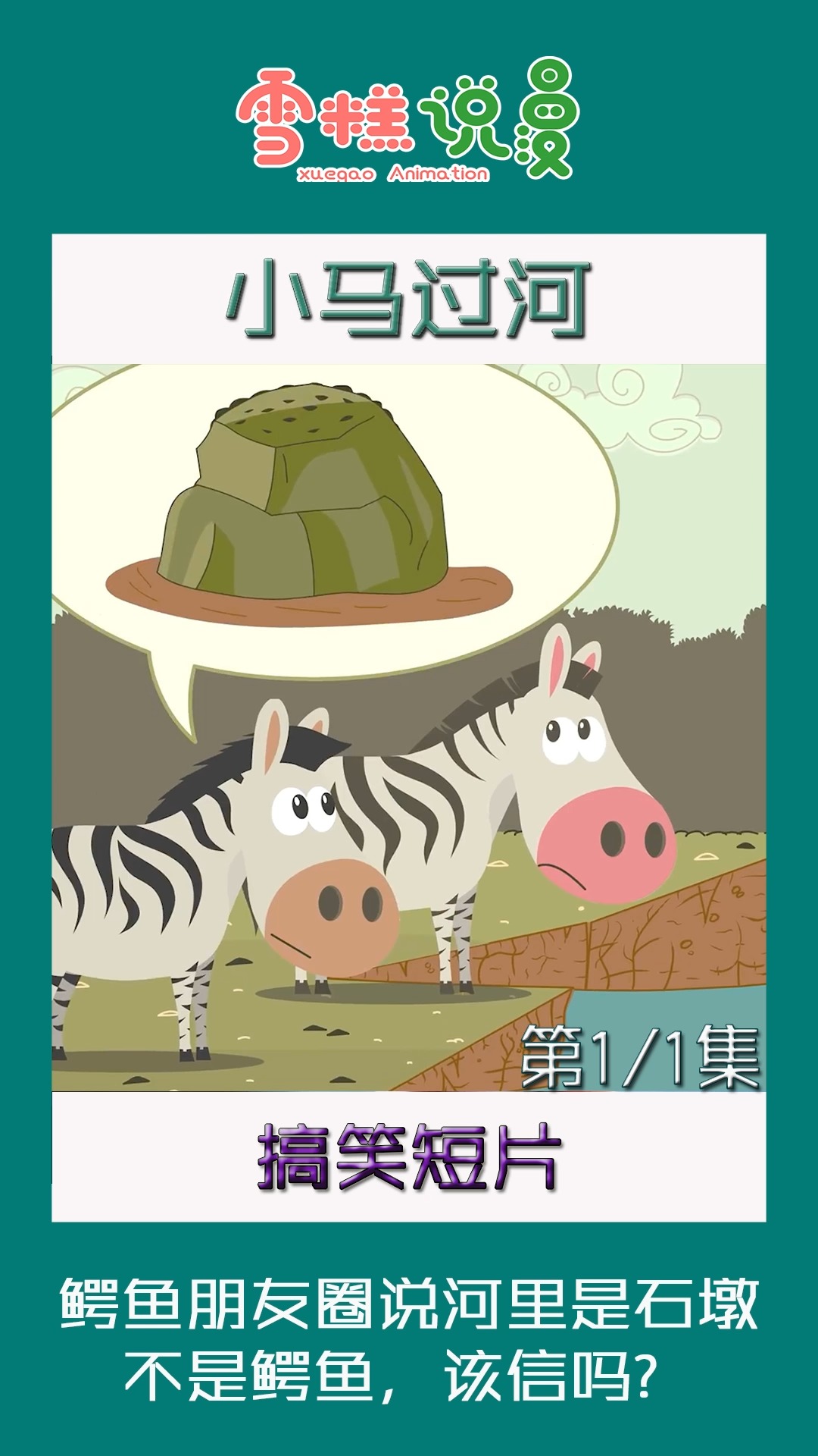 #搞笑段子#朋友圈说是石墩不是鳄鱼,小马蒙了,看过就会一直记着的搞笑短片