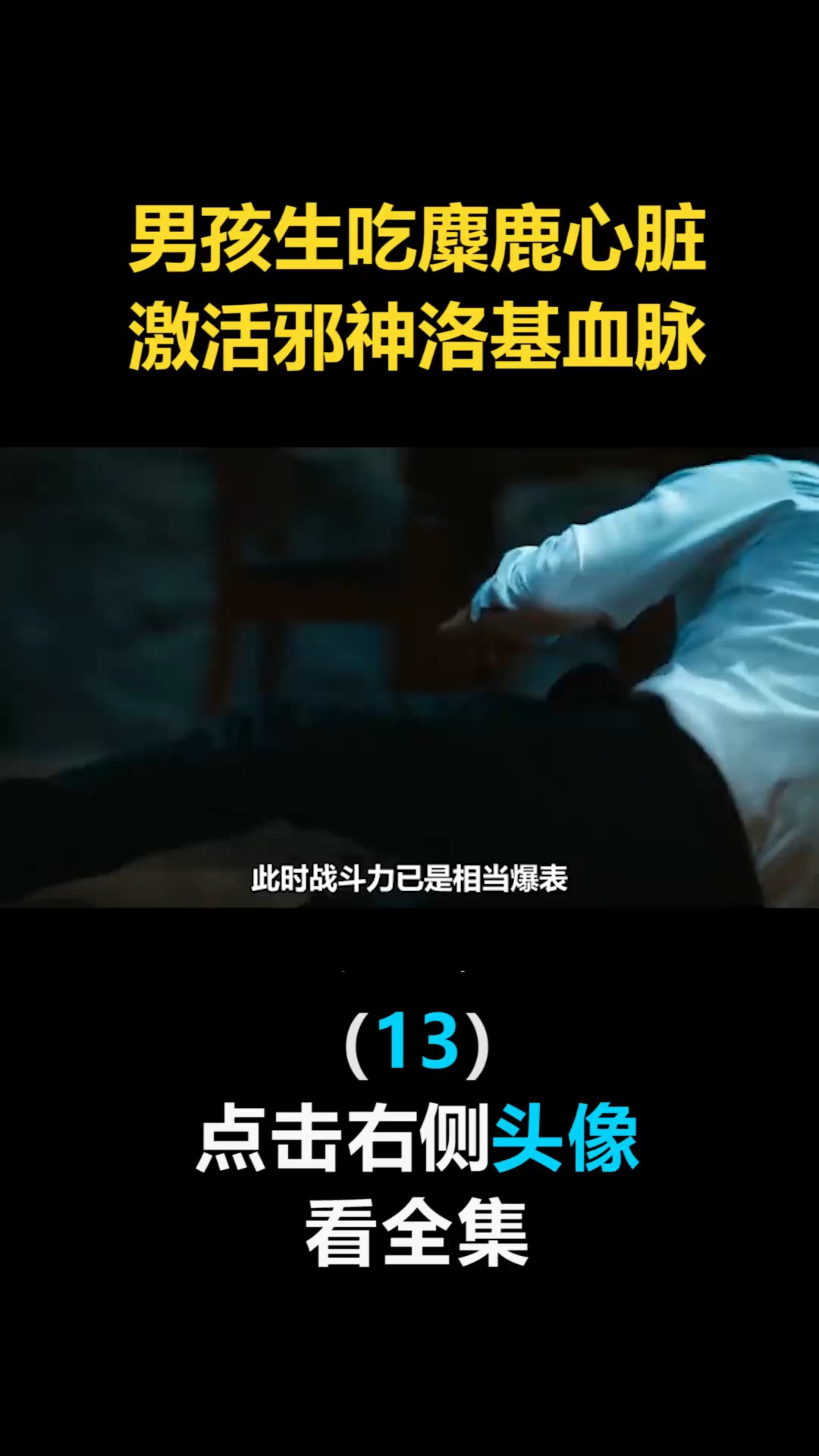 #我要上热门#诸神黄昏,男孩生吃麋鹿心脏,激活邪神洛基血脉(13)