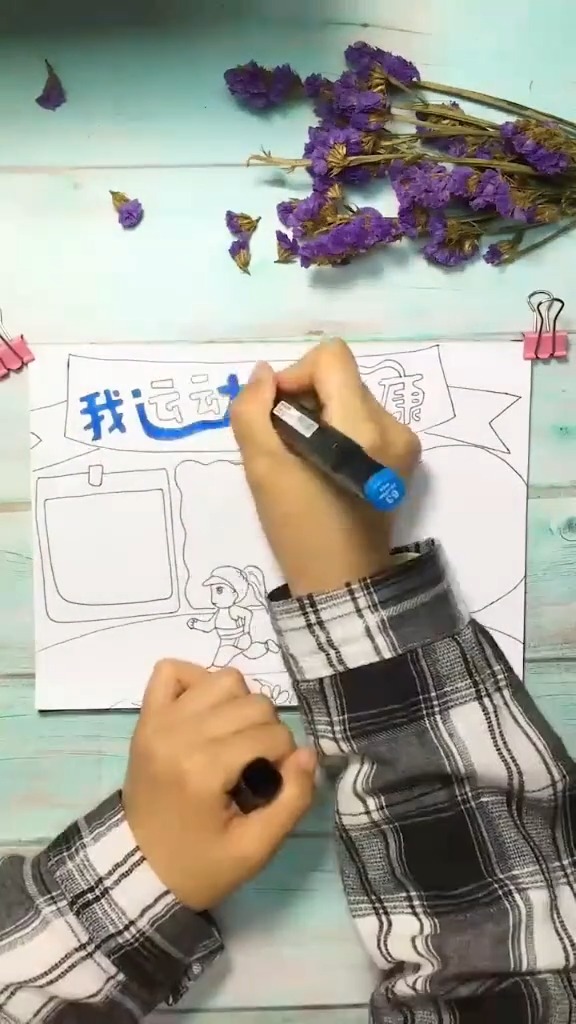 我运动我快乐手抄报。今天你运动了吗#运动运动运动运动#