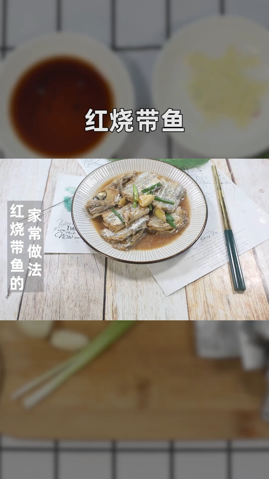 红烧带鱼