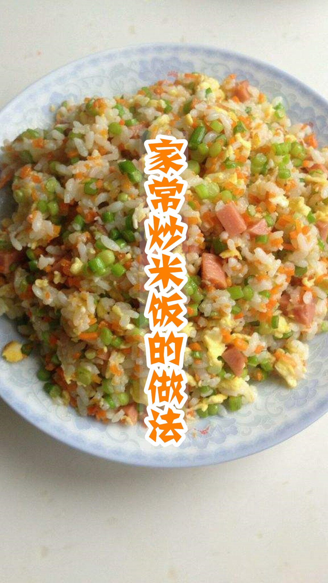家常炒米饭的做法