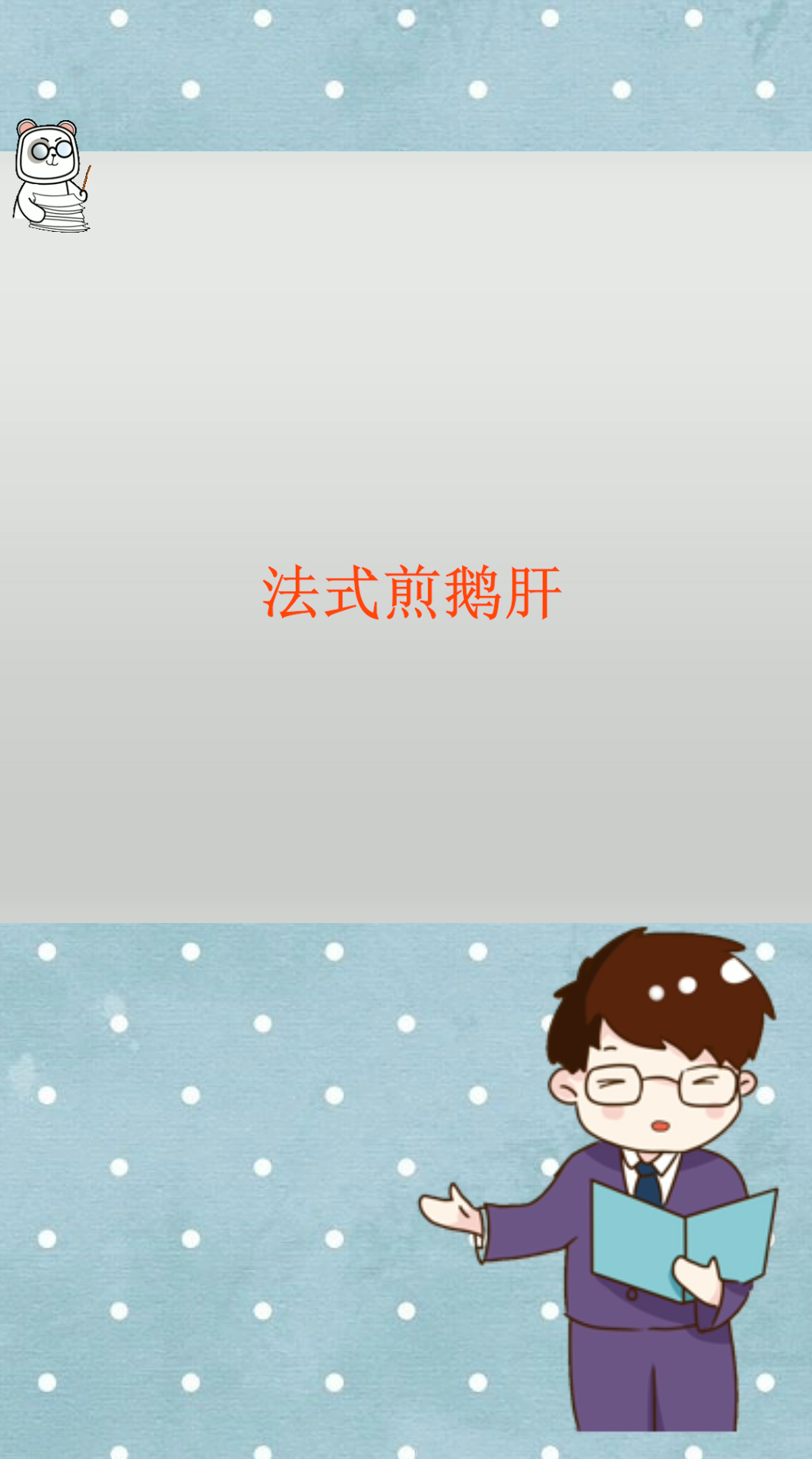 法式煎鹅肝好吃不