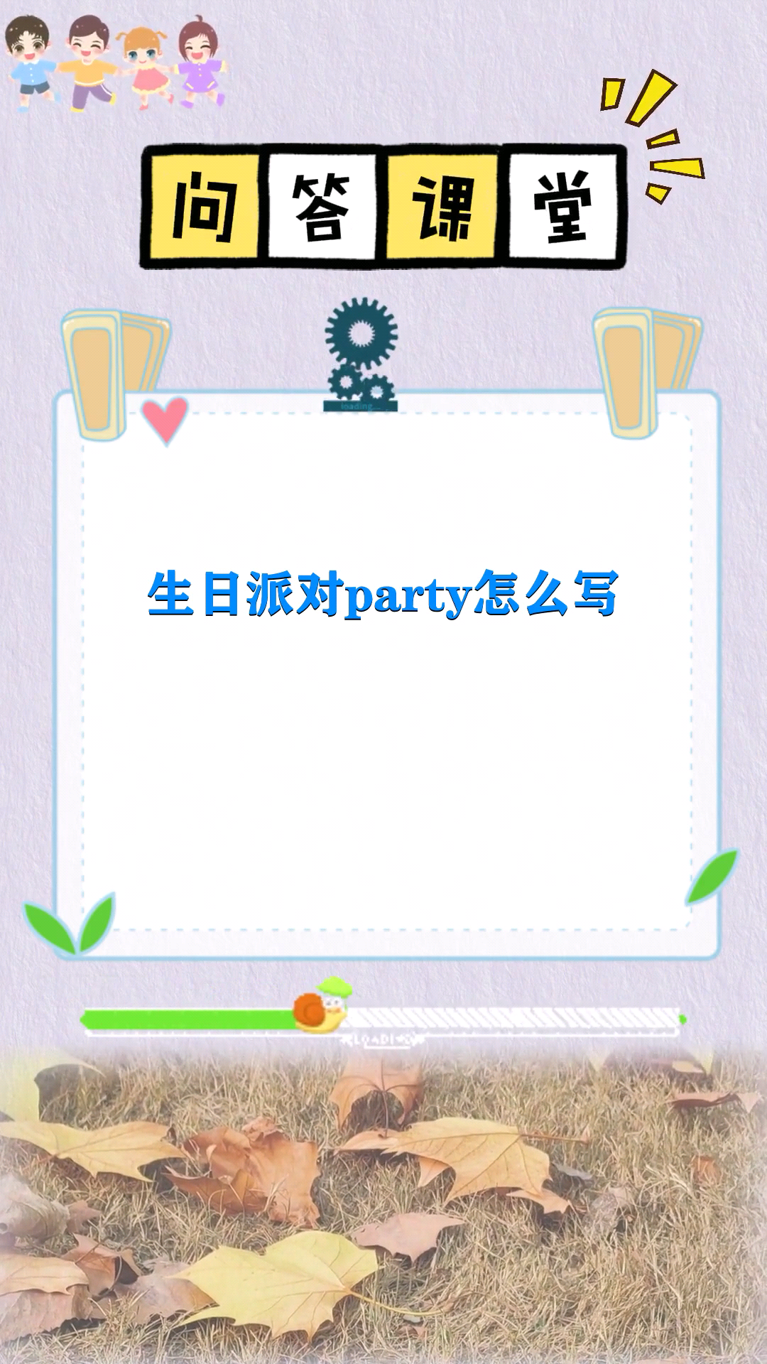生日派对party怎么写