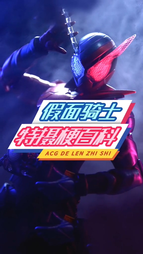 #假面骑士#兄弟们,今晚吃烤肉吗哈哈哈