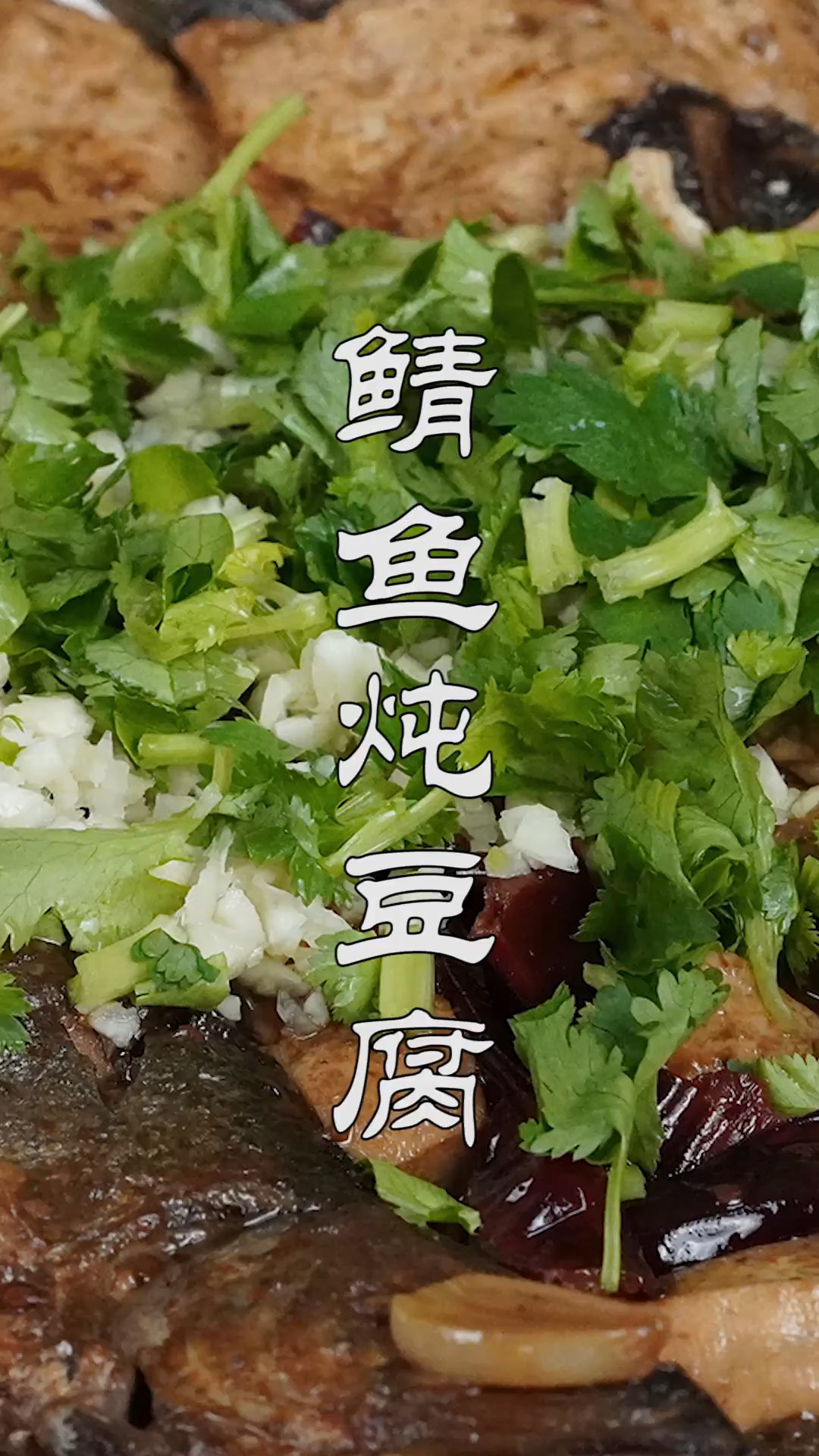 #美食#鲭鱼最好吃的做法，搭配豆腐肉质鲜嫩无腥味，酱香浓郁，好吃入味