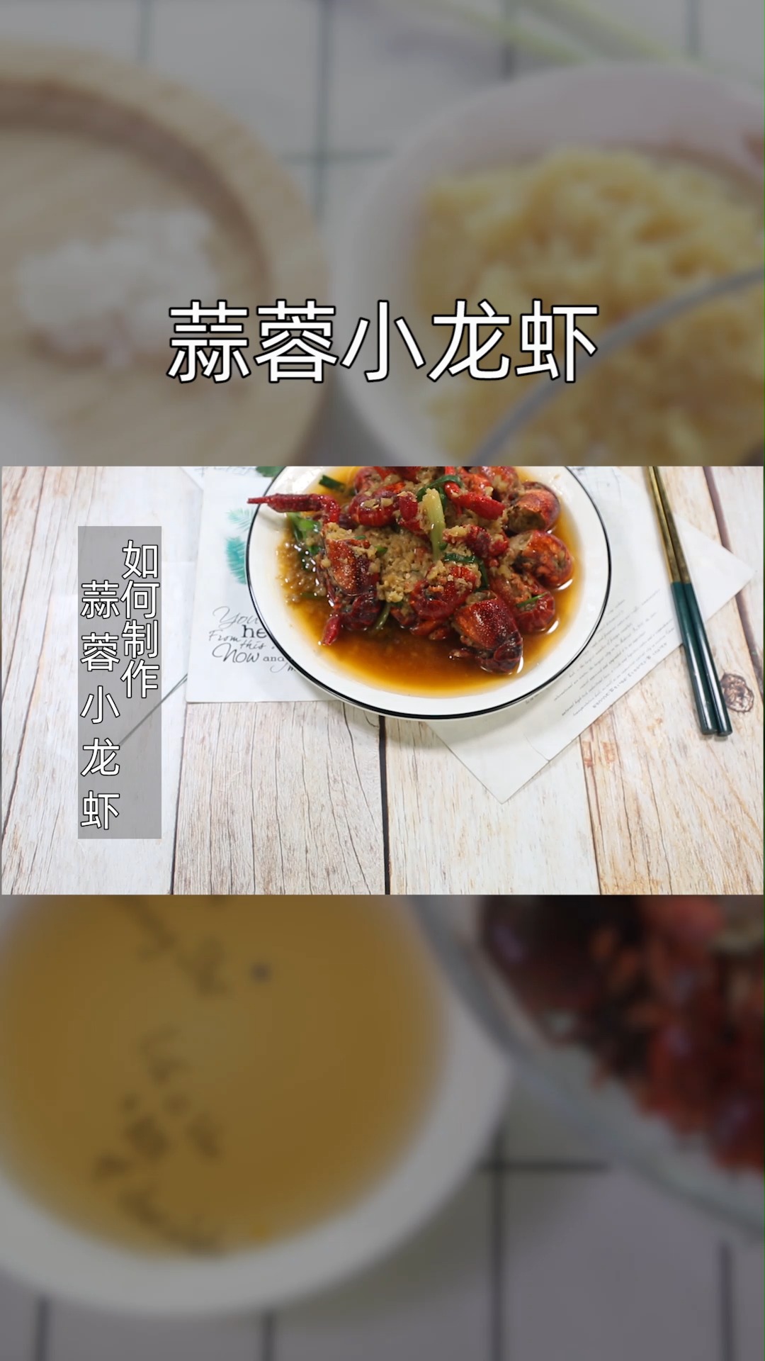 如何制作蒜蓉小龙虾