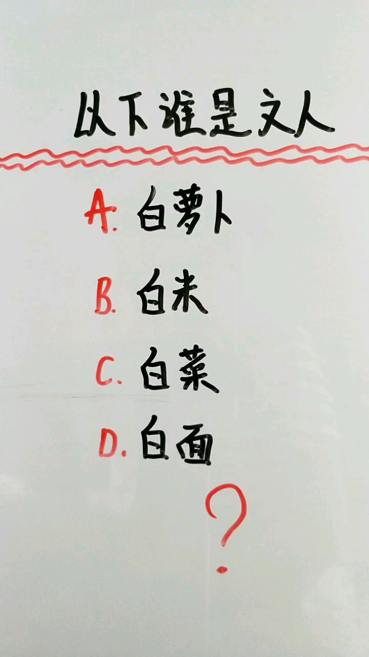 哪位文人的名字和蔬菜重名呢??