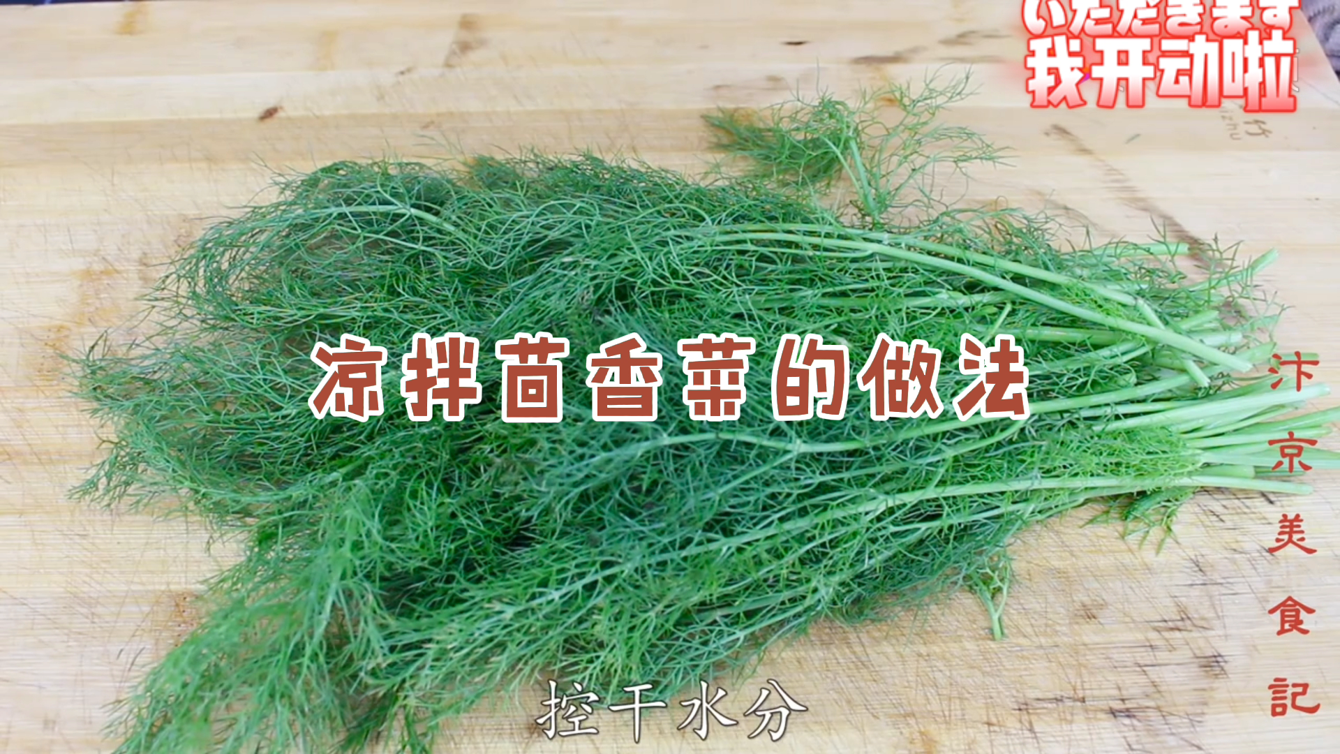 凉拌茴香菜的做法