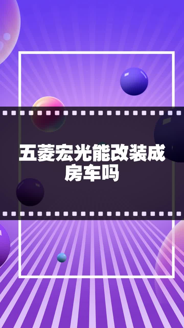 五菱宏光能改装成房车吗