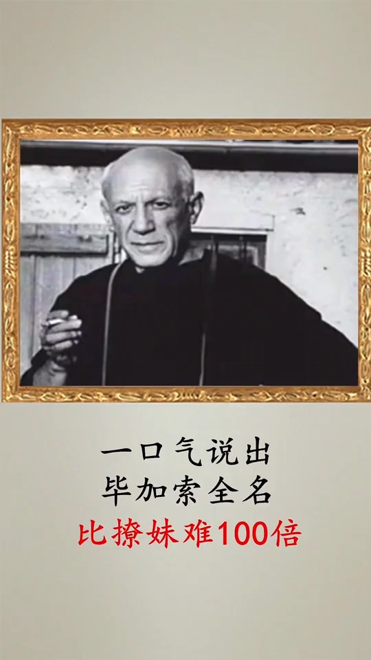 一口气说出毕加索全名,比撩妹难100倍