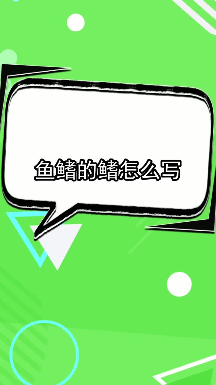 鱼鳍的鳍怎么写,你清楚了吗