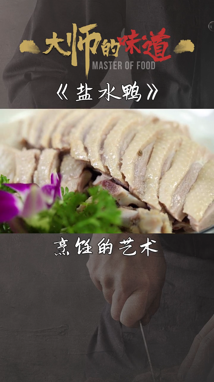 盐水鸭的做法,南京盐水鸭的做法