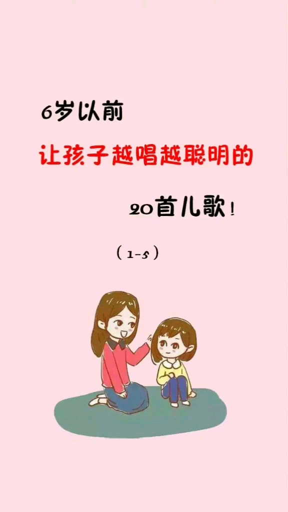 让孩子越来越聪明的,20首儿歌