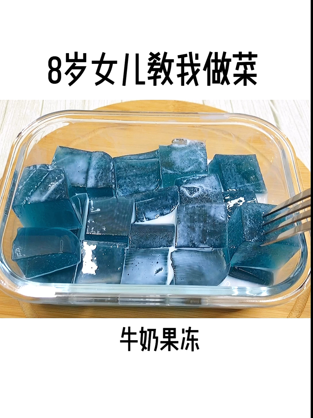 #美食记#无添加的牛奶蔬菜大果冻