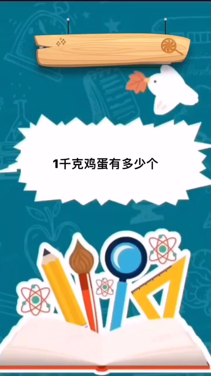 1千克鸡蛋有多少个