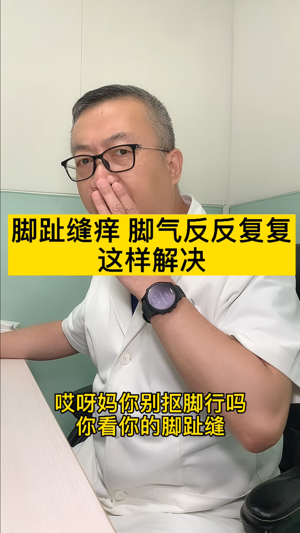 #健康养生#脚趾头痒，脚气反反复复，做好这些，你就能彻底摆脱脚气！