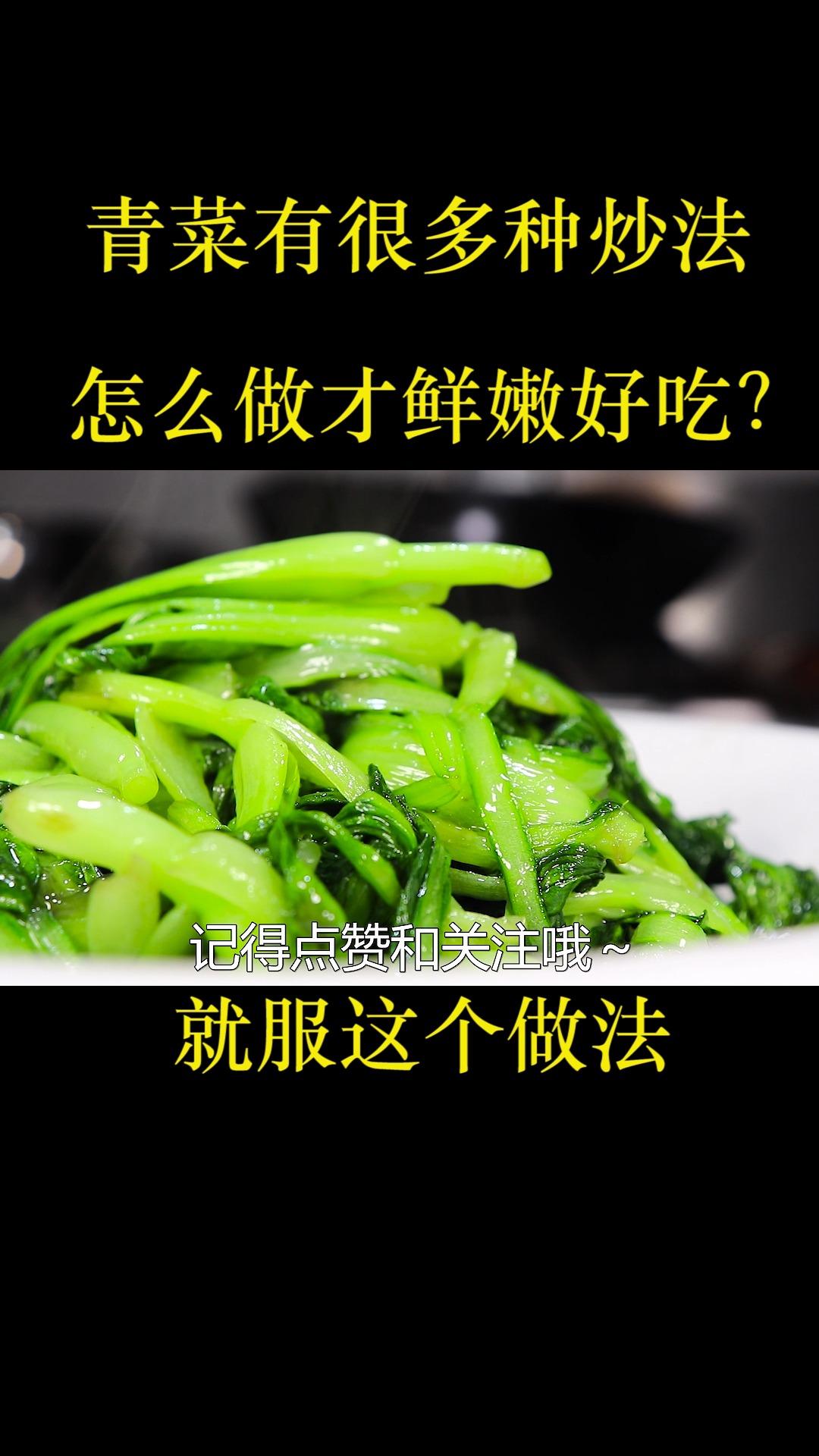 炒青菜很多人第一步就错了,大厨教几招,鲜嫩不出水还不发黄