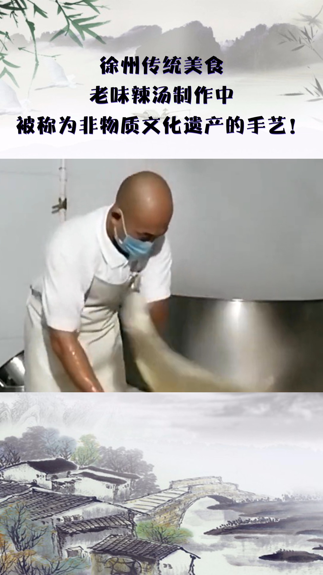 徐州传统美食,老味辣汤制作中,被称为非物质文化遗产的手艺!