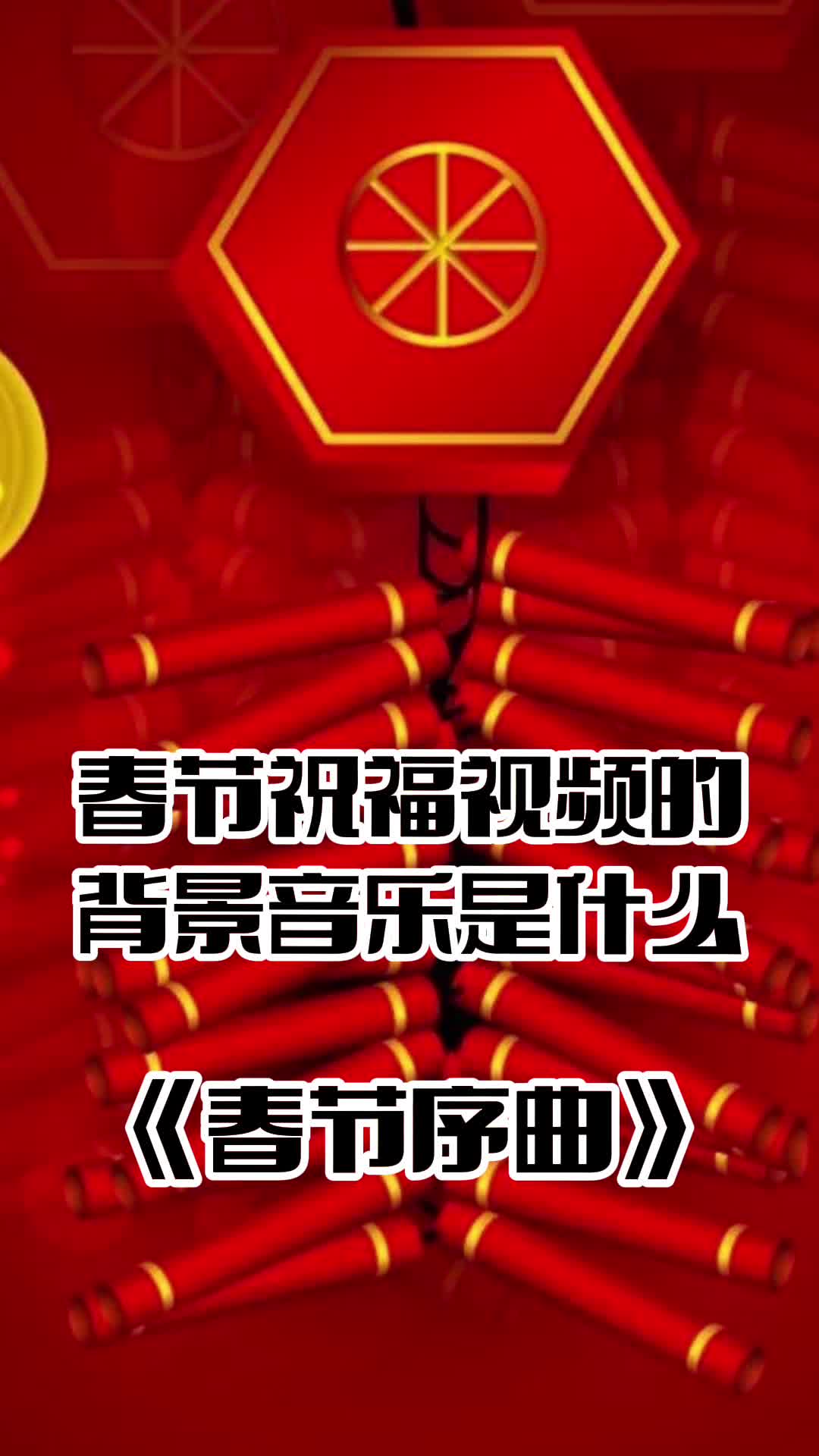春节祝福视频的背景音乐是《春节序曲》,一起欣赏吧