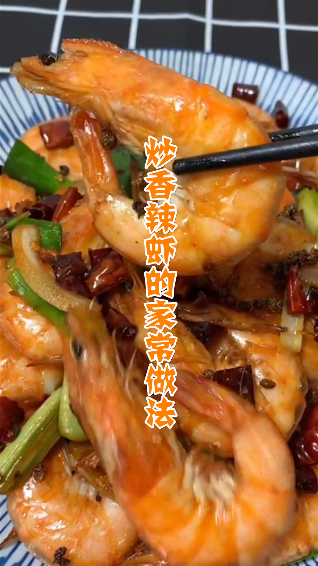 炒香辣虾的家常做法