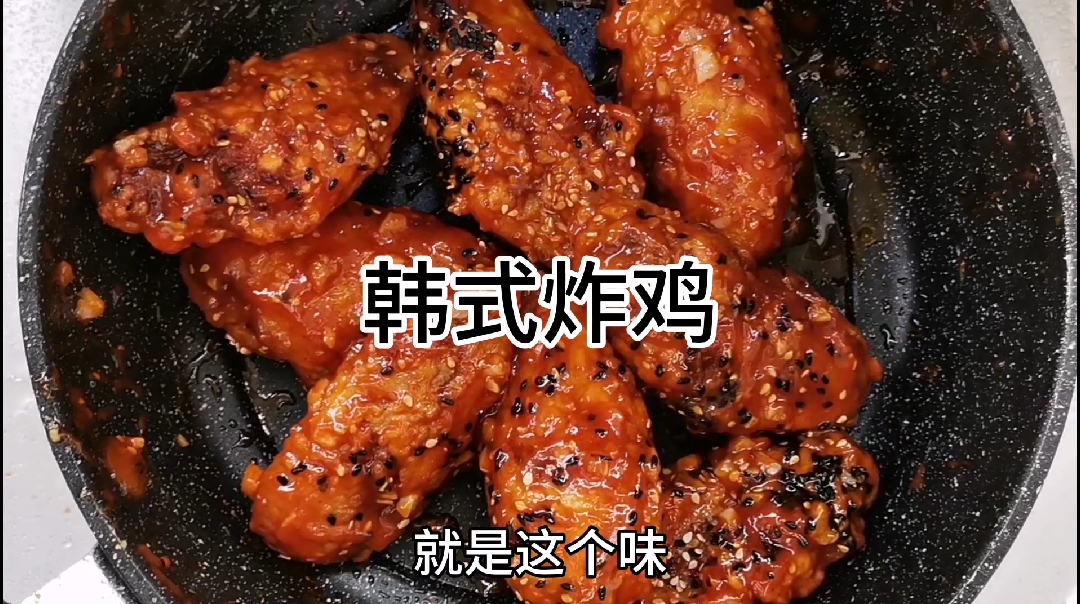 #自制美食#简单易学,好吃到起飞的韩式炸鸡