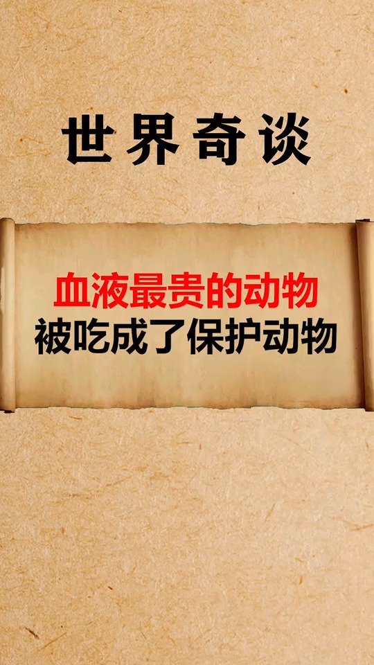 #奇闻趣事抢先看#血液最贵的动物,不料被吃成了保护动物