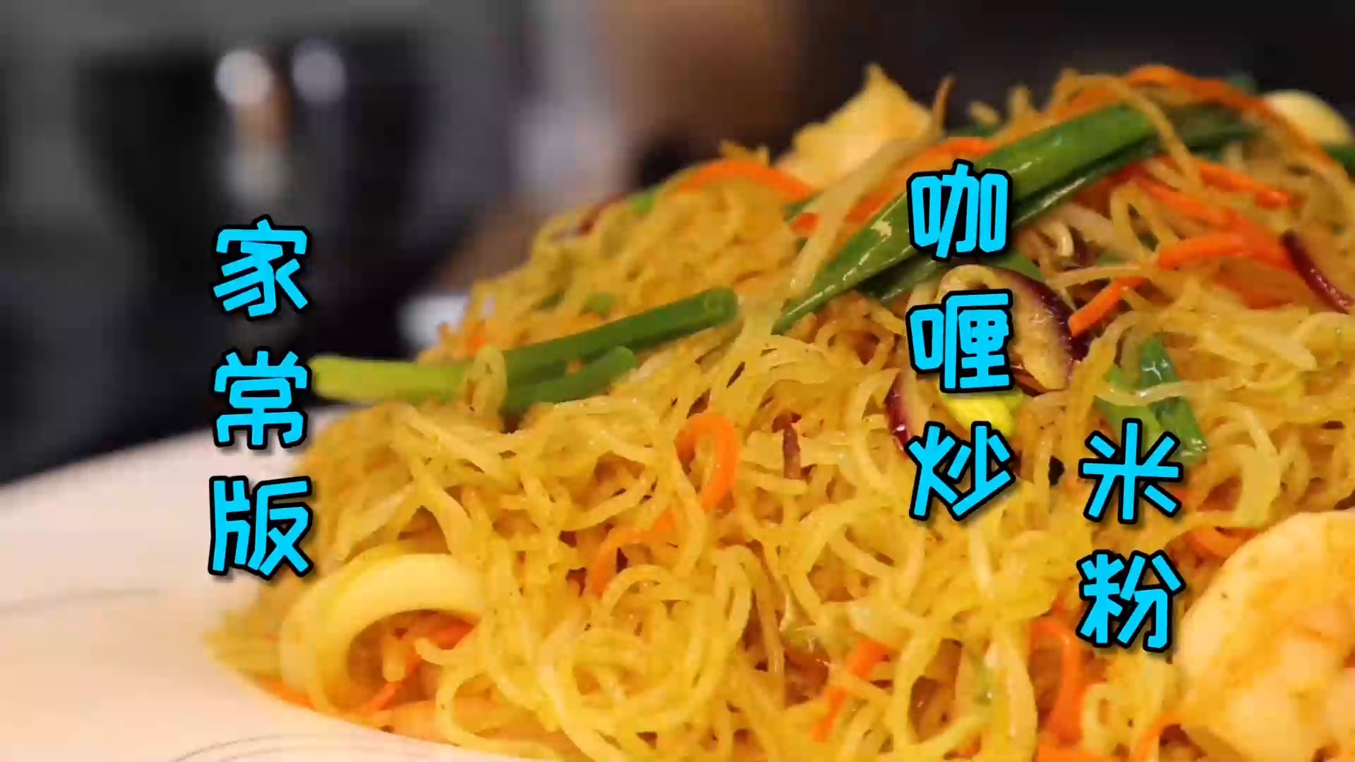 #美食#人人都能在家制作的家常版“咖喱炒米粉”,这么好吃你不试试吗?
