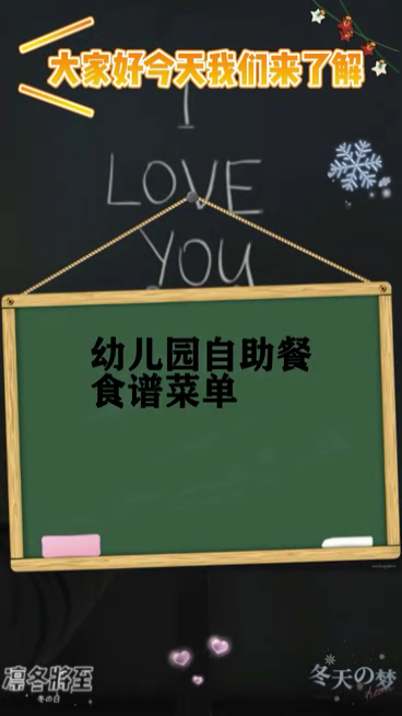 幼儿园自助餐食谱菜单