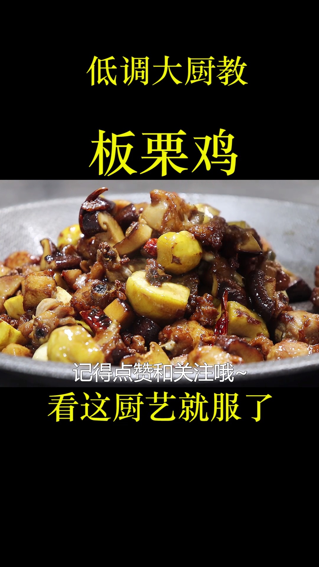 大厨教板栗鸡的正宗做法,麻辣过瘾,配料简单,比辣子鸡都好吃