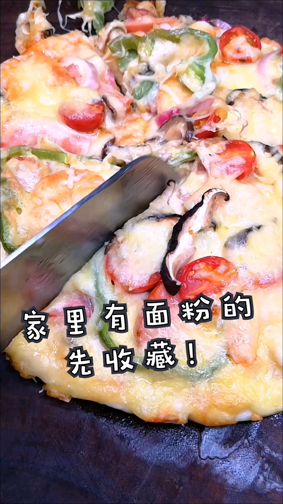 #自制家庭美食#不用烤箱,教你用平底锅做披萨!比买的好吃太多!