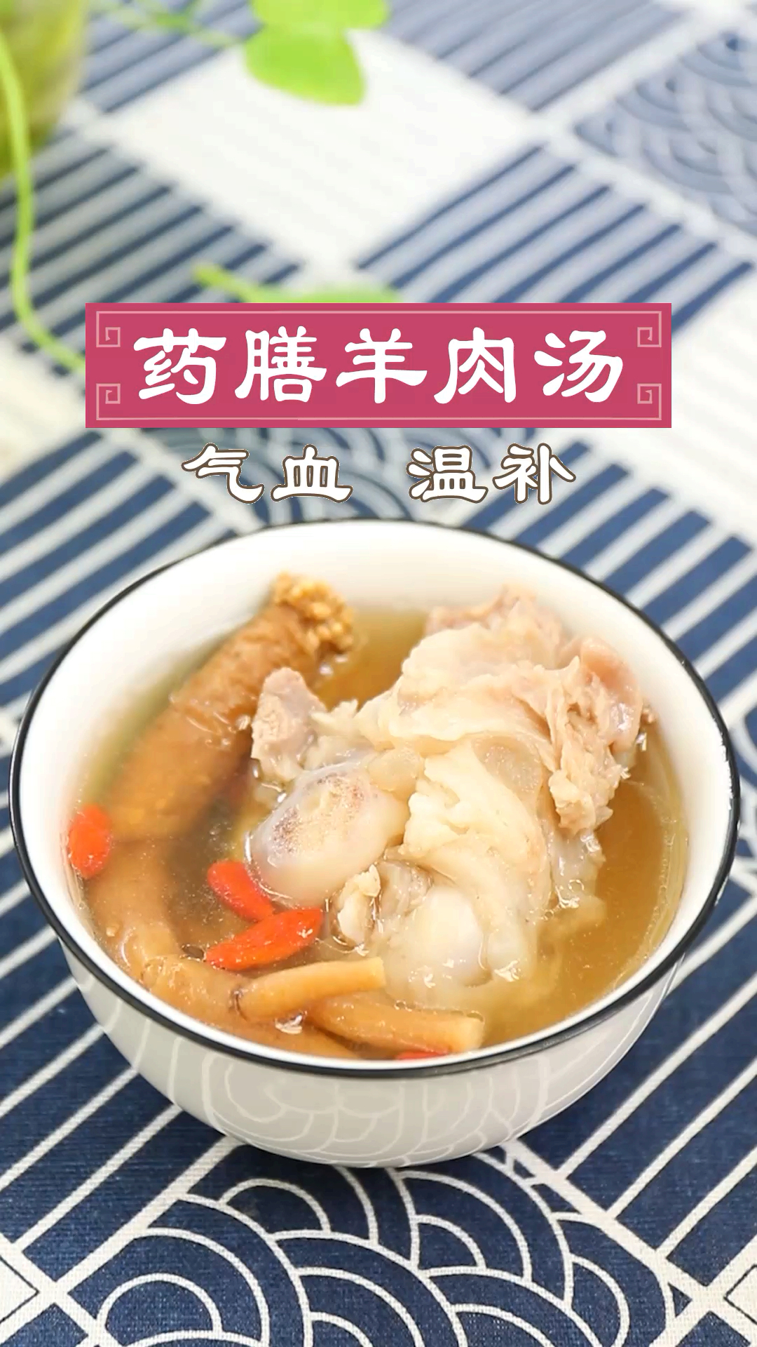 #你喜欢的样子我都有#女人以养血为本，气血双虚，畏寒怕冷，手脚冰凉可以试试药膳羊肉汤