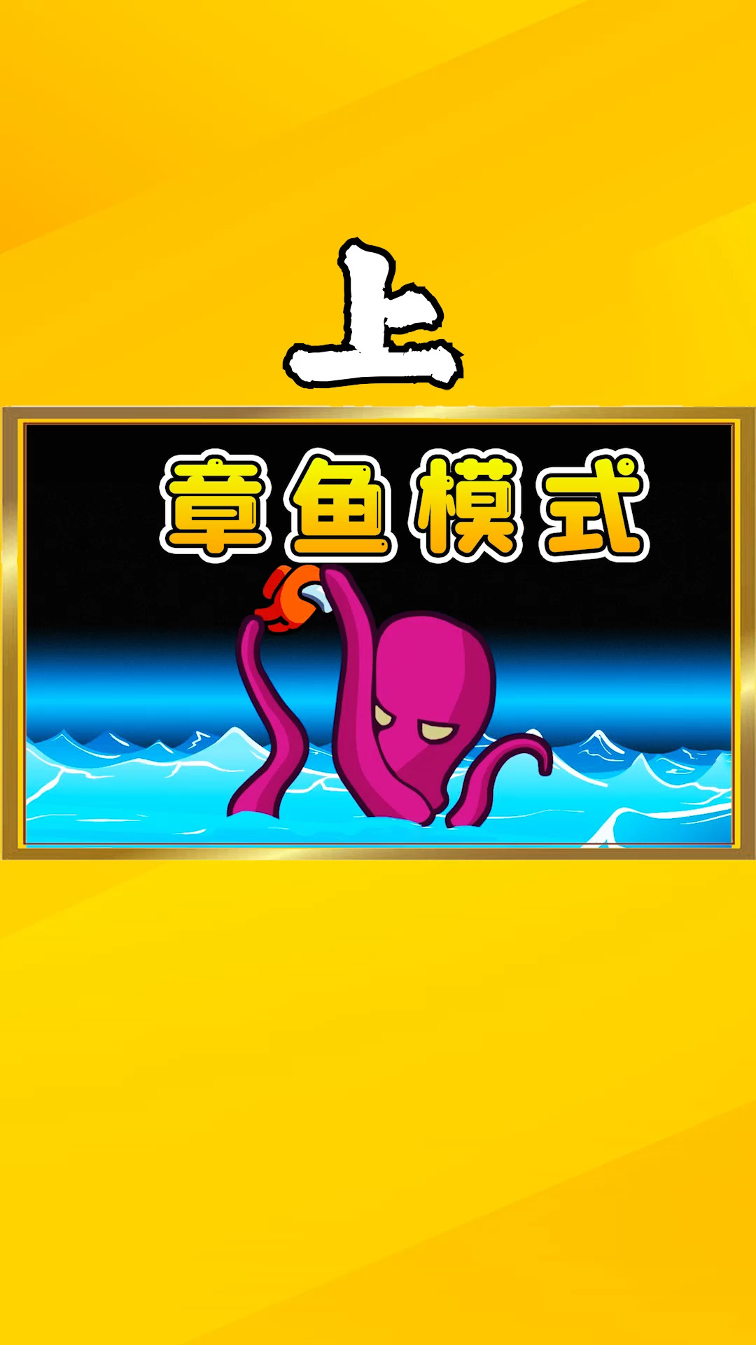 Amongus章鱼模式【上】海水淹没飞船,巨型章鱼出没,大家四散逃跑