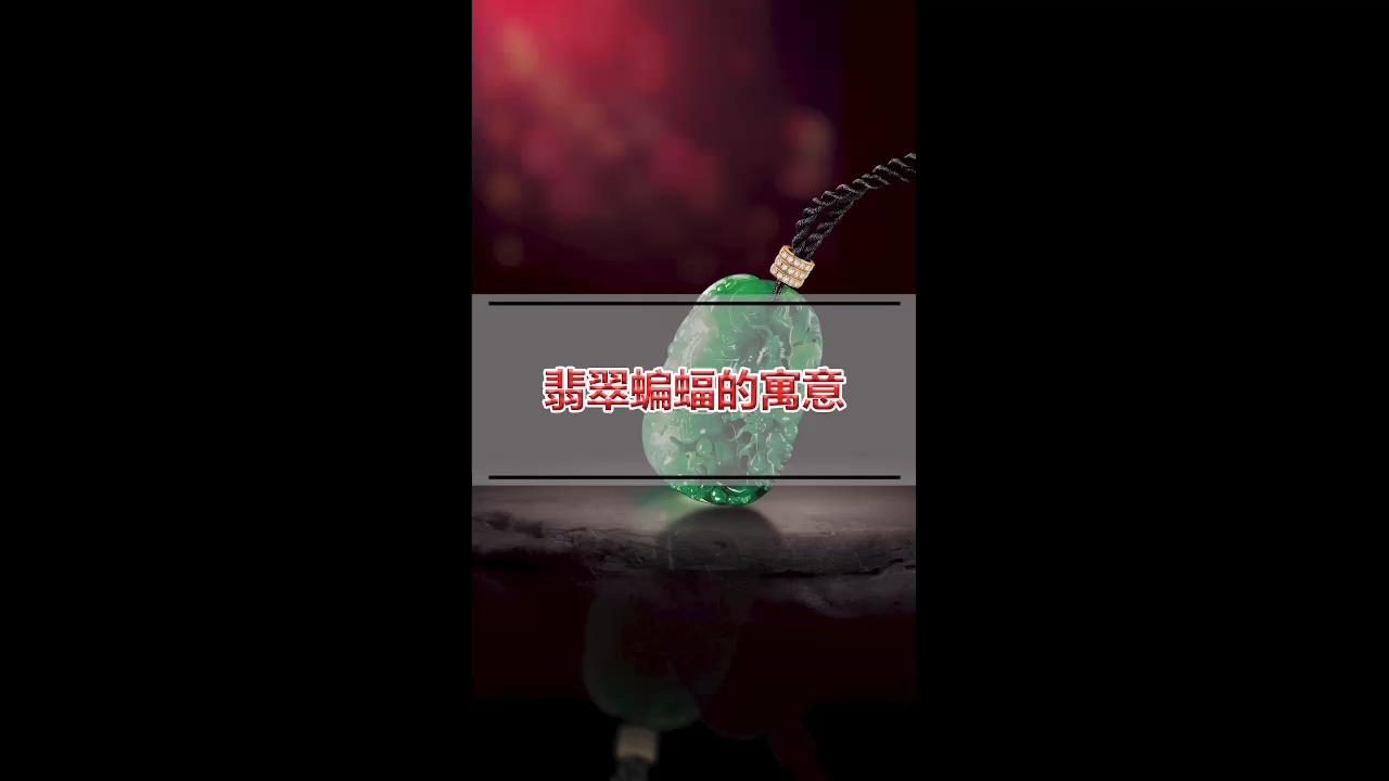 #翡翠#翡翠蝙蝠的寓意
