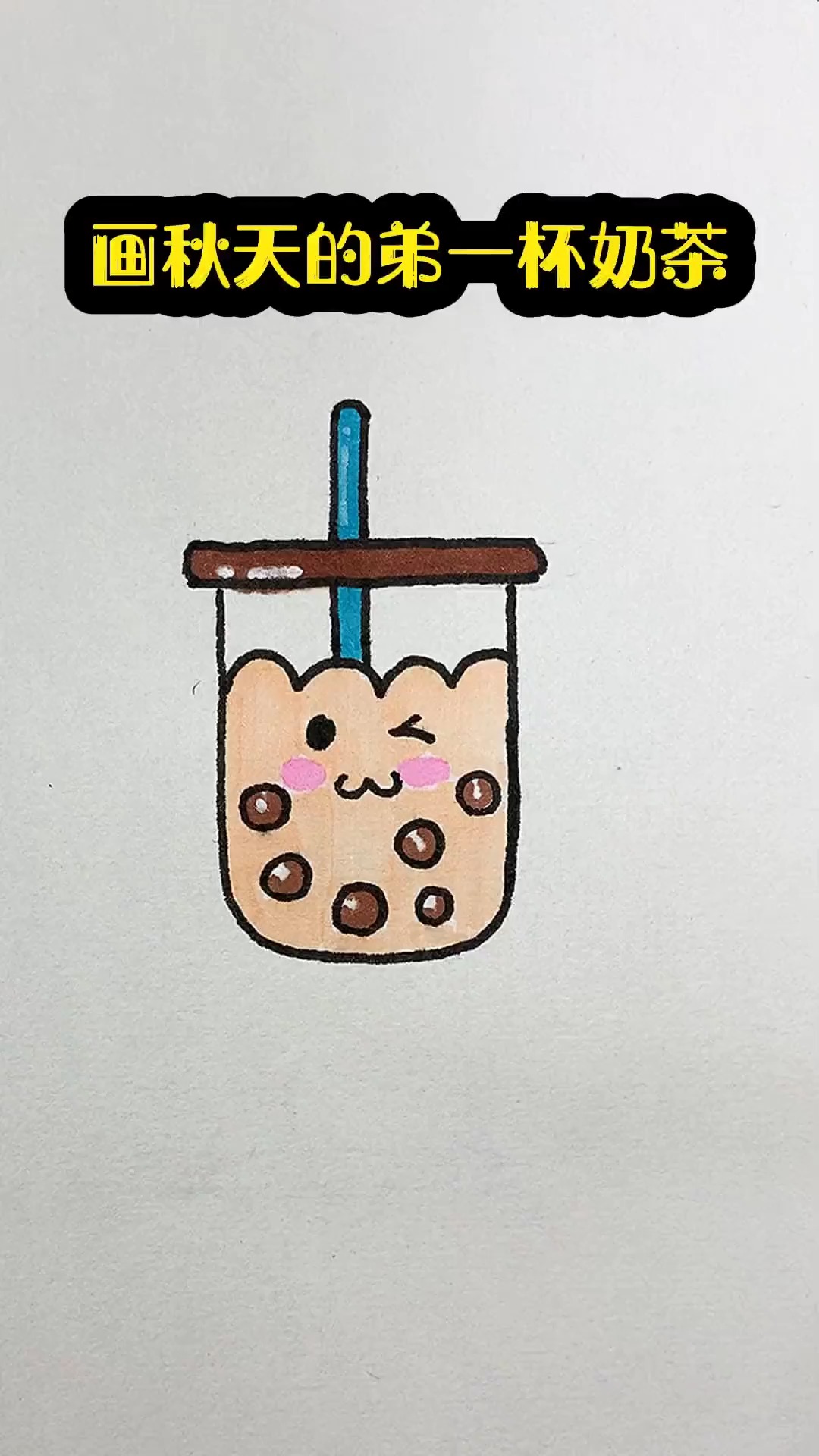 画冬的第一杯奶茶 一学就会系列  零基础学画画 简笔画冬天的第一杯奶茶