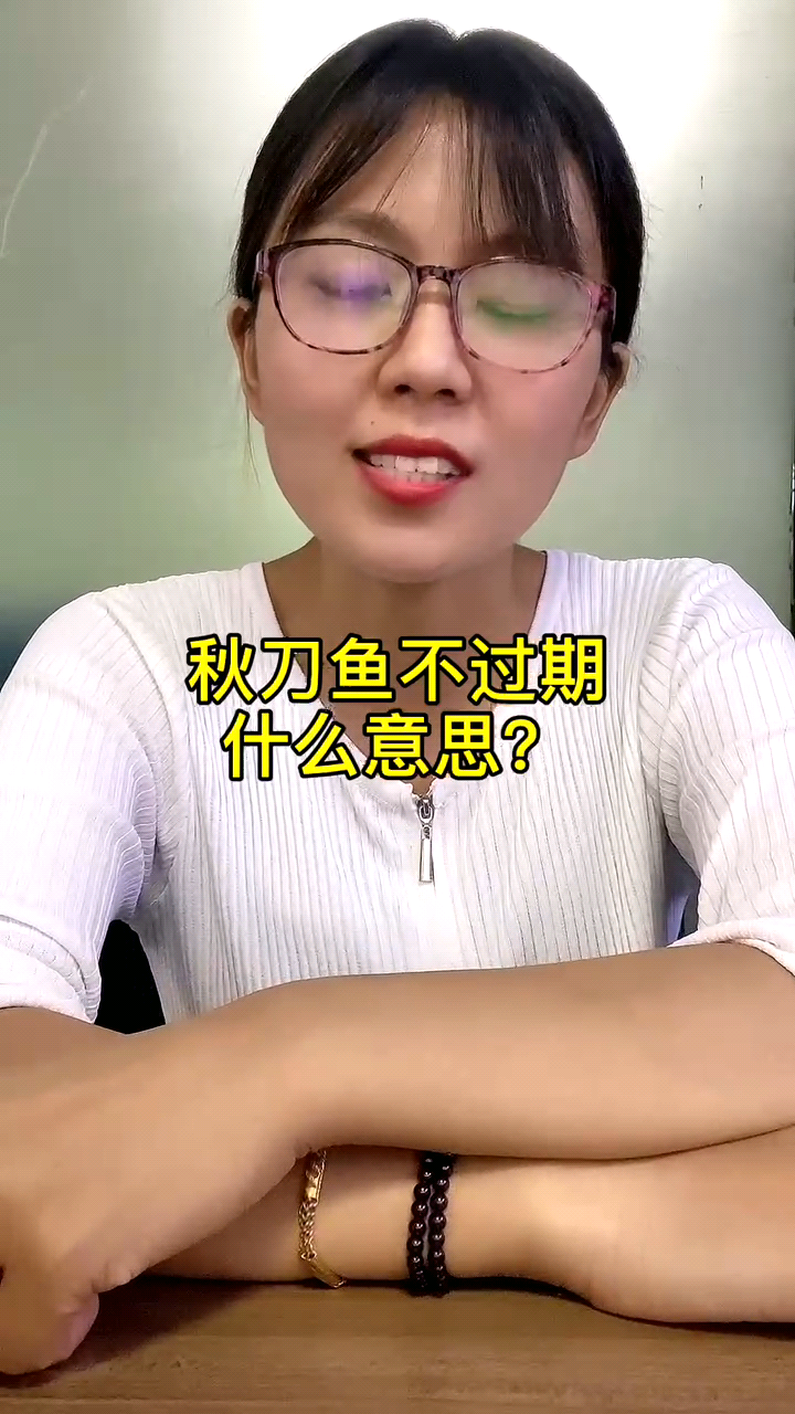 秋刀鱼不过期什么意思 