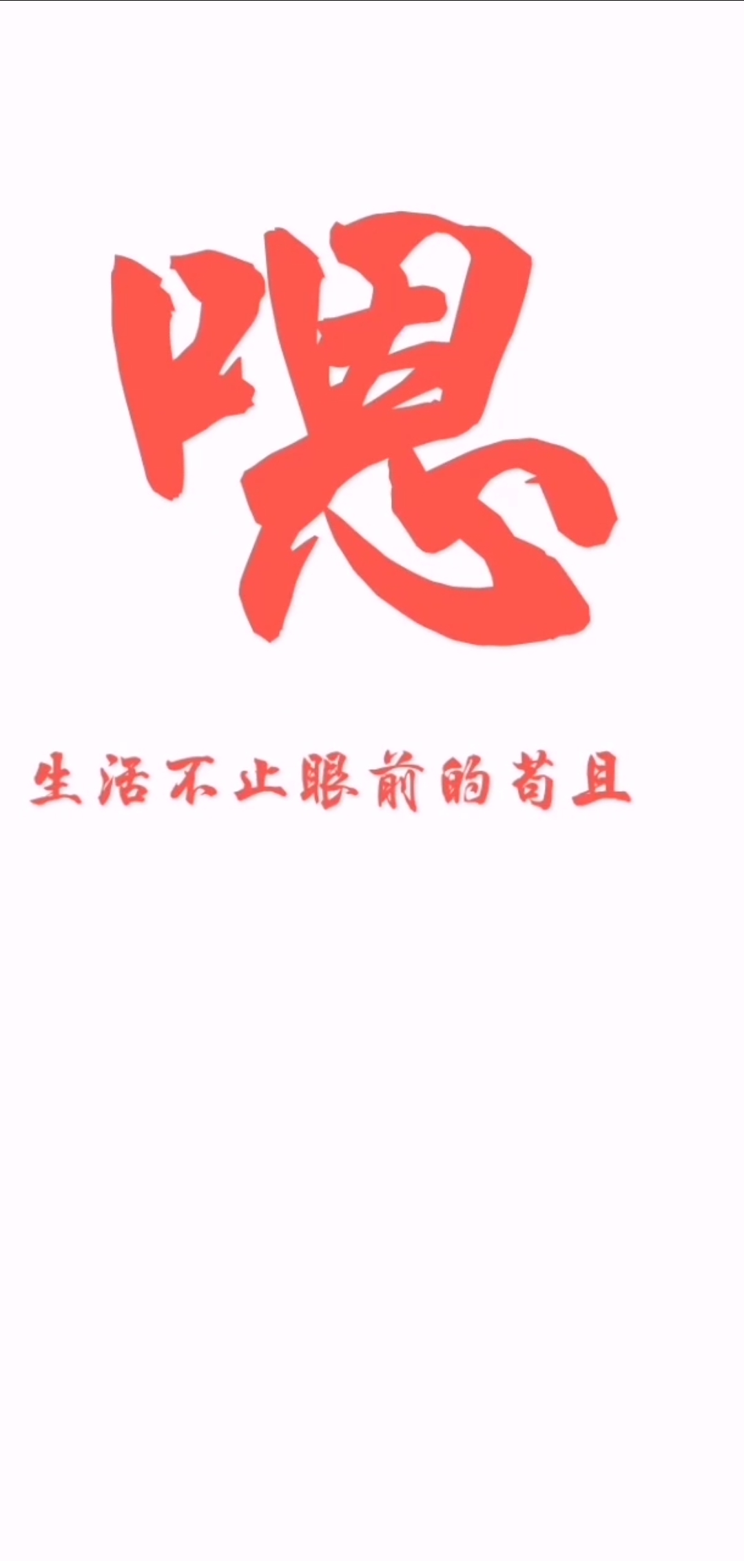 #全民正能量!#这碗鸡汤我干了,你随意