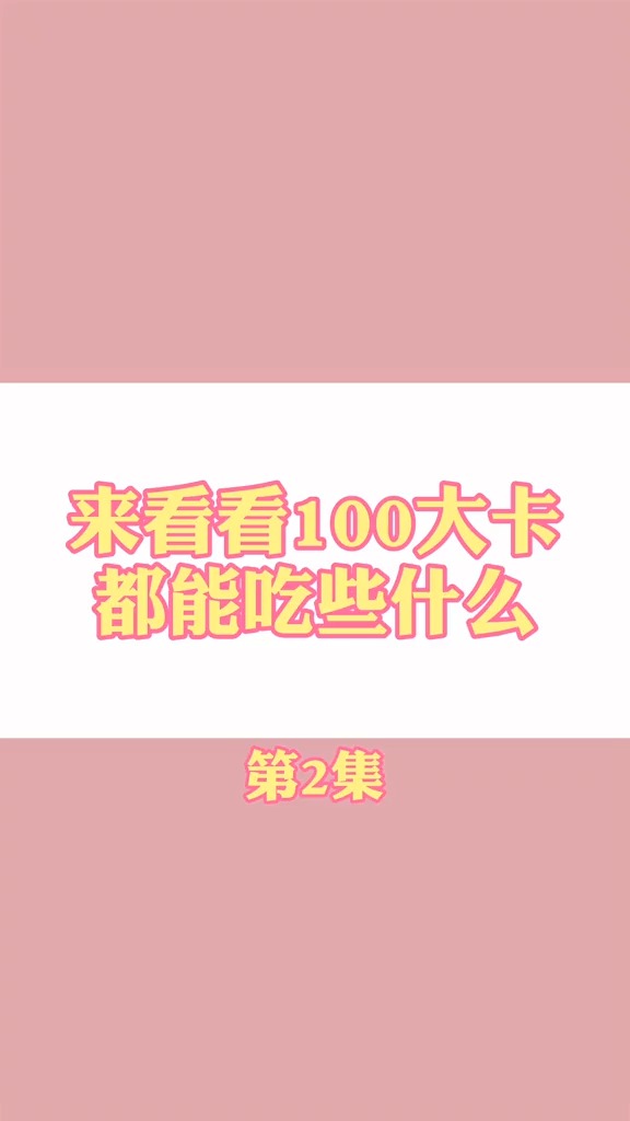 #食物热量#你们期待已久的100大卡又来咯