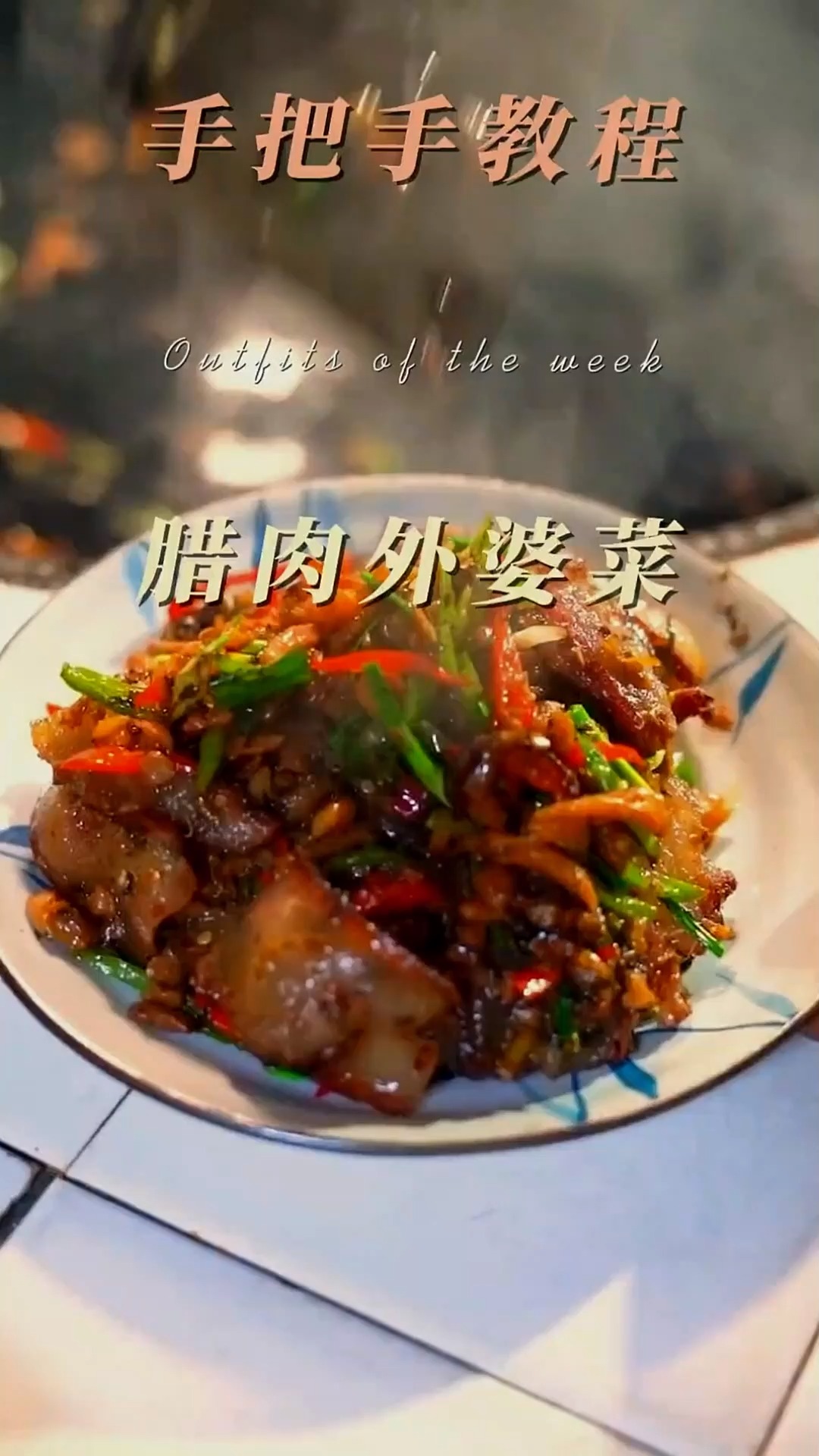 既然刷到了 那今天就做一份腊肉外婆菜吧 好吃又下饭 农村美食 一日三餐
