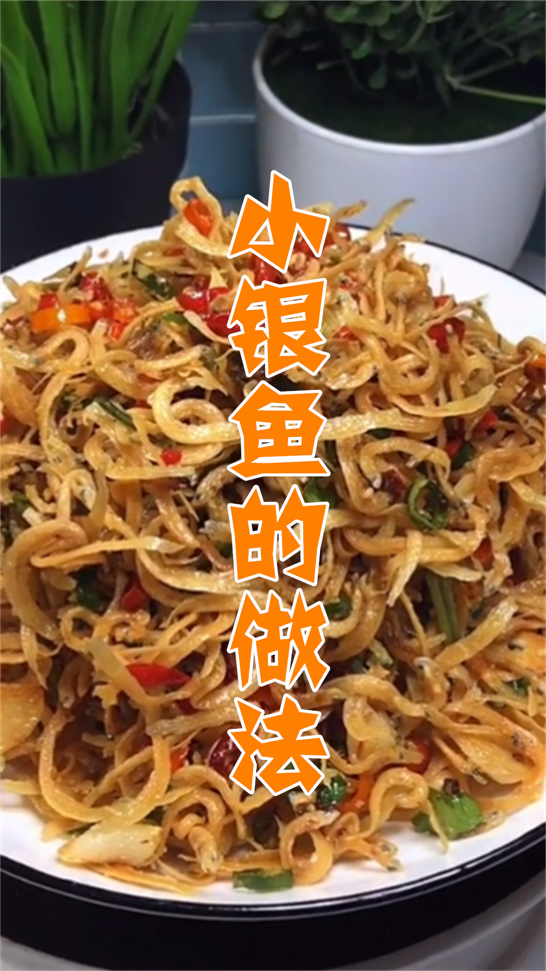小银鱼的做法