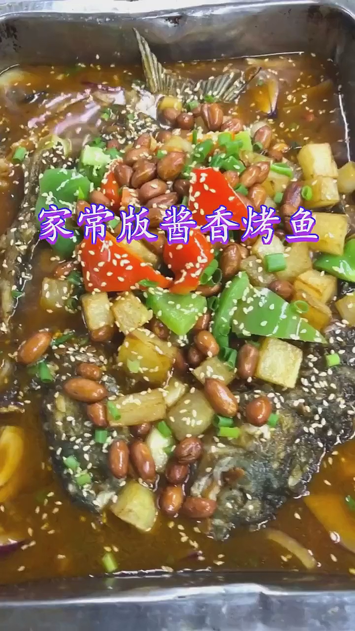 #美食看中国#家常版酱香烤鱼做法教程,鱼肉鲜嫩与酱汁融为一体,超级下饭好吃!