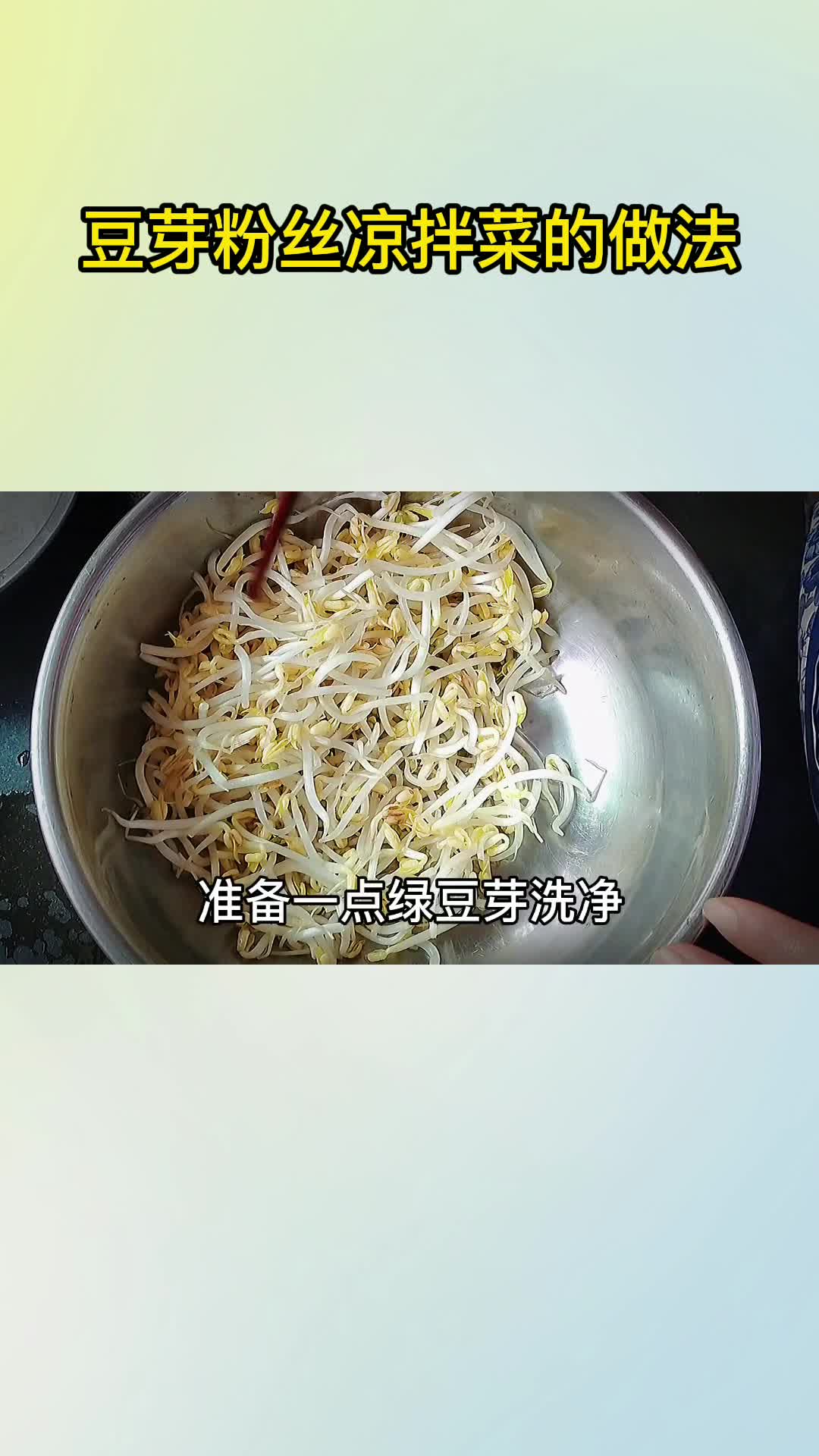 豆芽粉丝凉拌菜的做法,你明白了吗