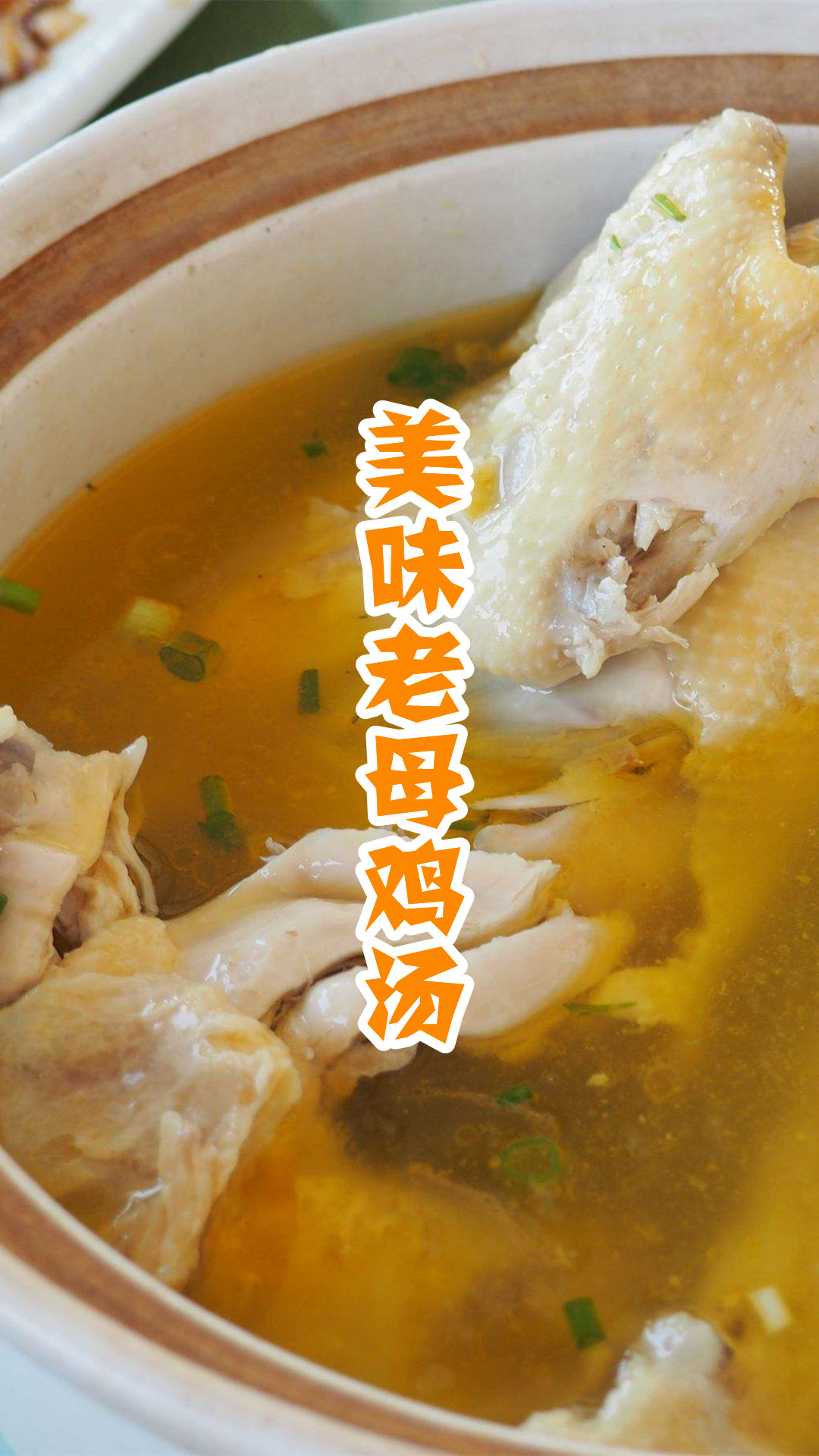 美味老母鸡汤