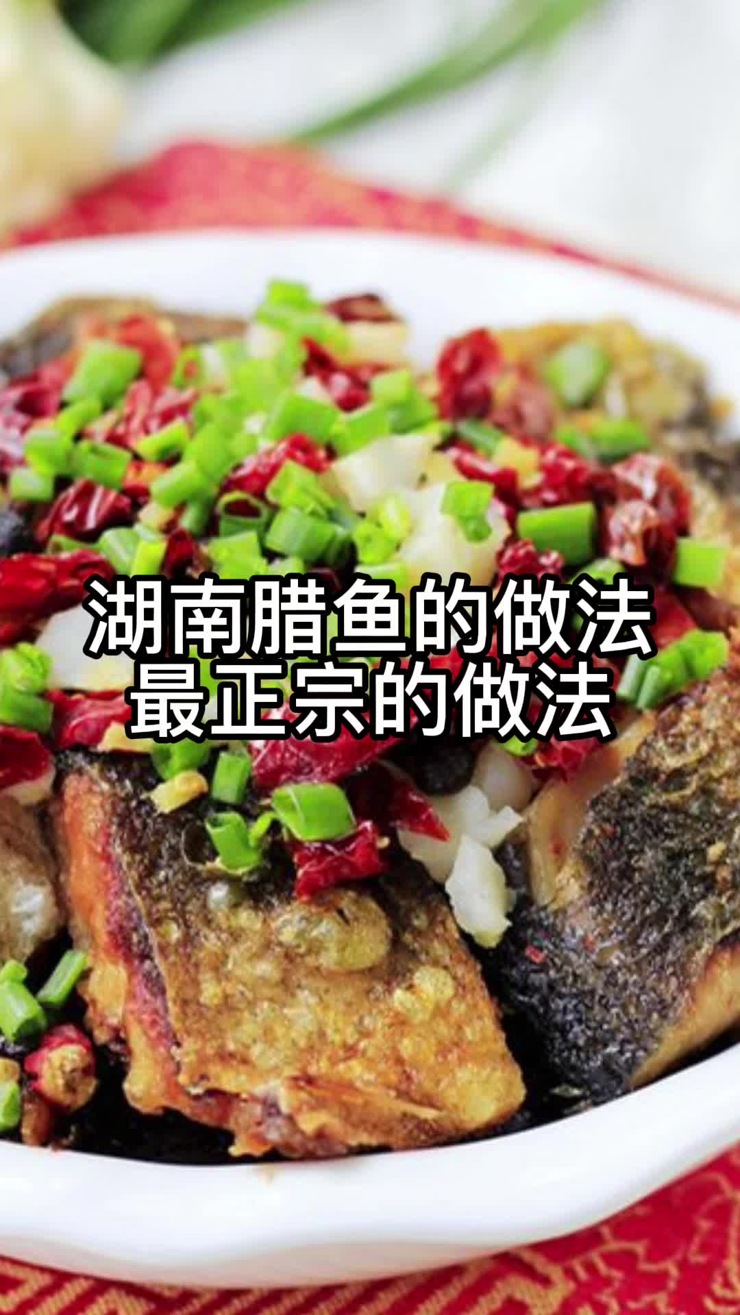 湖南腊鱼的做法最正宗的做法,你明白了吗