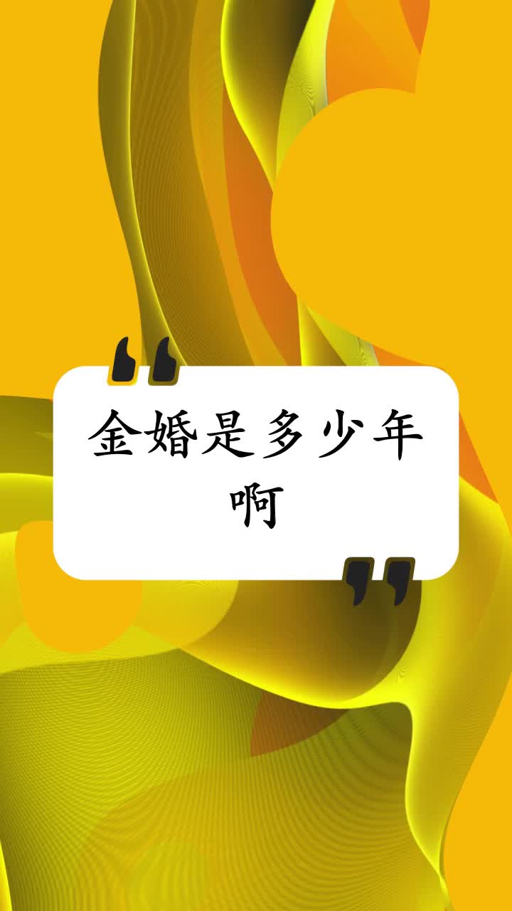 金婚是多少年啊