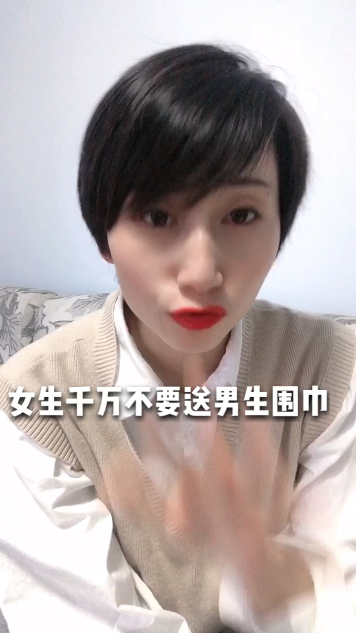女生千万不要送围巾给男生!